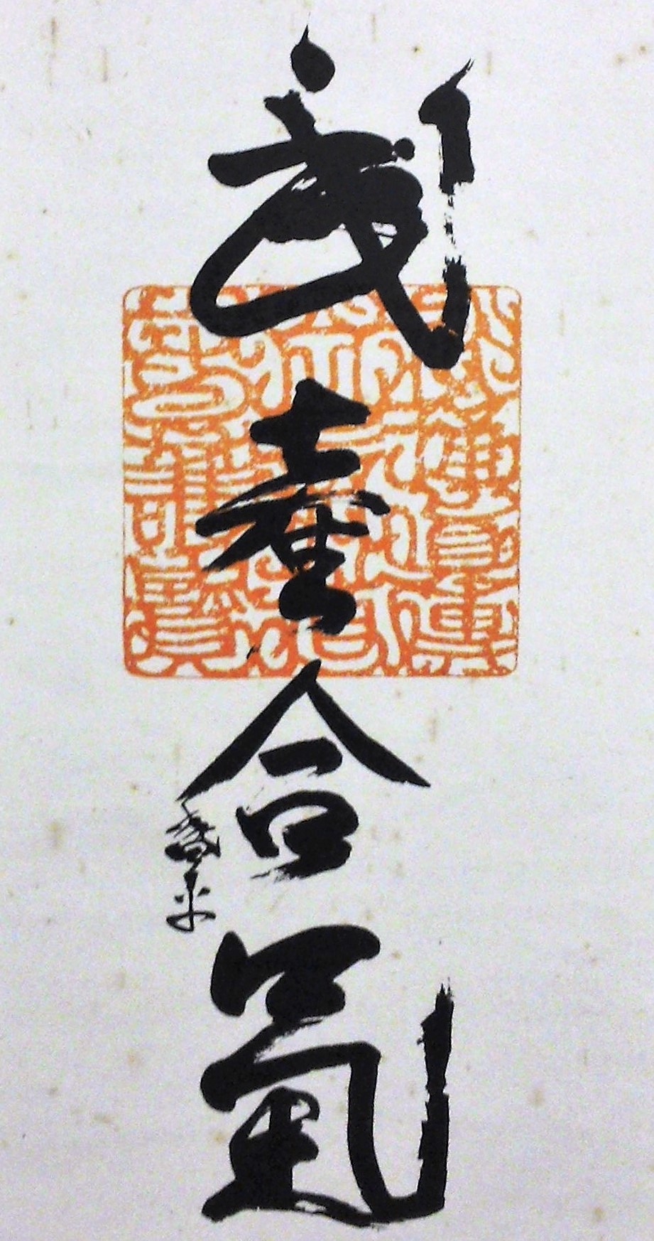 Calligraphie Takemusu Aiki.jpg